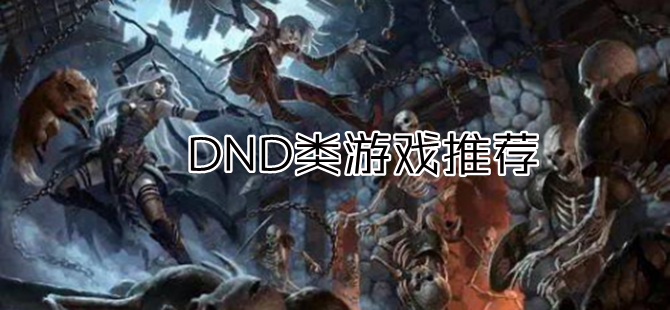 DND类游戏合集