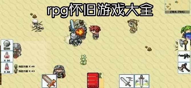 经典rpg怀旧游戏推荐
