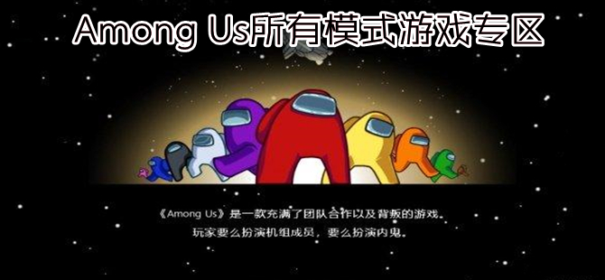 among us的全部模式遊戲,玩法豐富多樣,不同的人物角色讓玩家感受全新