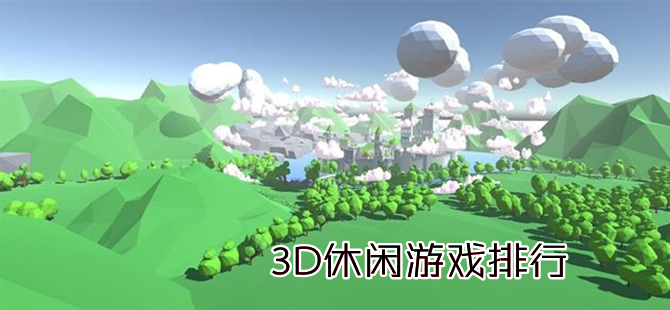 好玩的休闲3D游戏