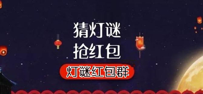 灯谜红包群游戏专区