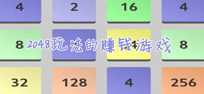 2048玩法的红包赚钱游戏