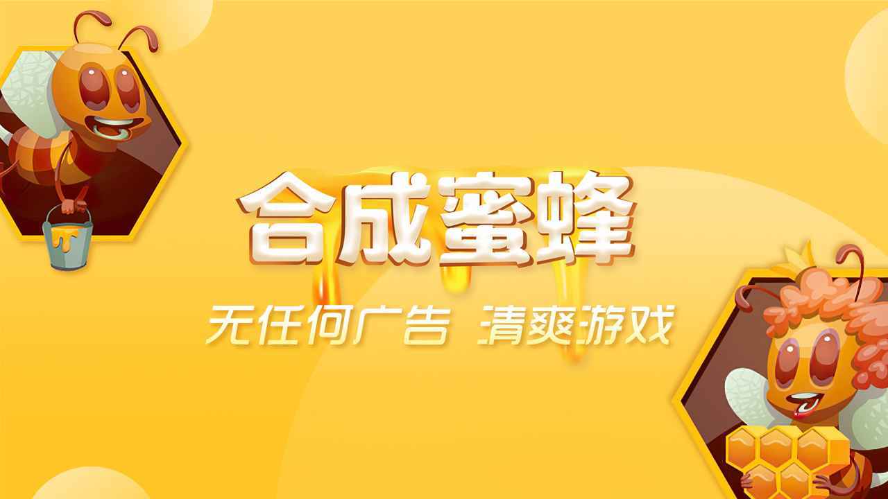 合成蜜蜂红包版-合成蜜蜂红包版官网版下载