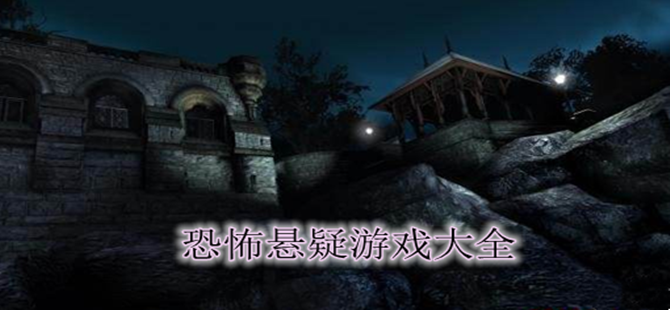 恐怖悬疑手机版游戏大全