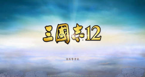 三国志12手机汉化版