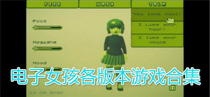 电子女孩各版本合集下载 电子女孩各版本合集app大全