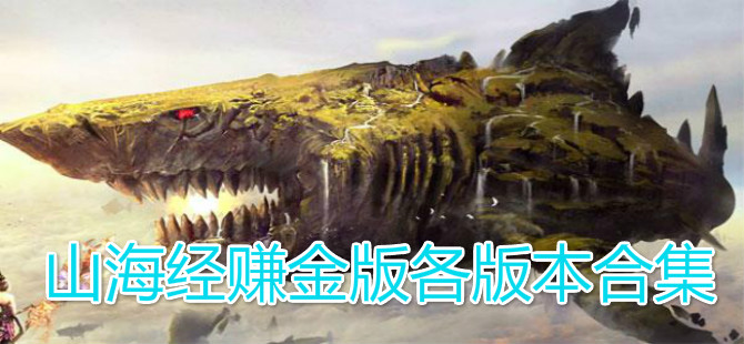 山海经赚金版各版本合集