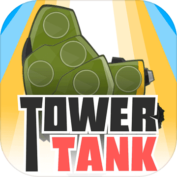 罗汉坦克TowerTank