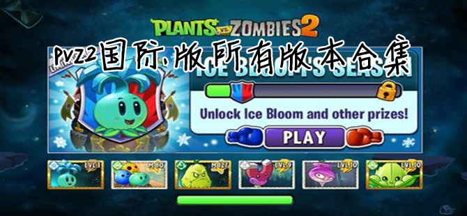 pvz2国际版所有版本