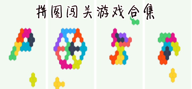 好玩的拼图闯关游戏