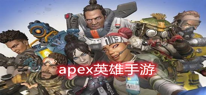 apex英雄手游