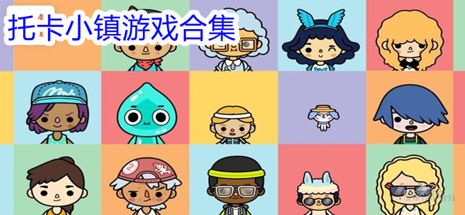托卡小镇游戏合集