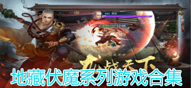 地藏伏魔系列游戏合集
