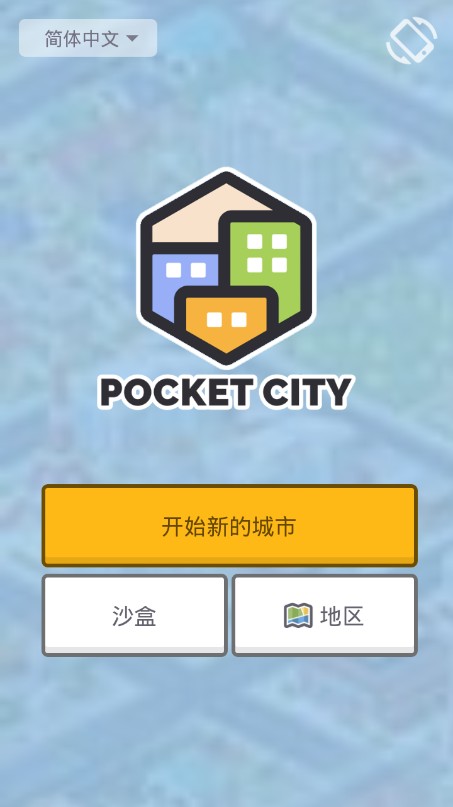 迷你城市模拟器Pocket City