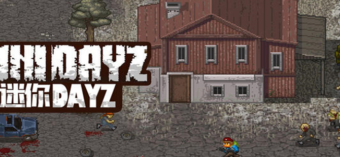 迷你DayZ系列手游专区