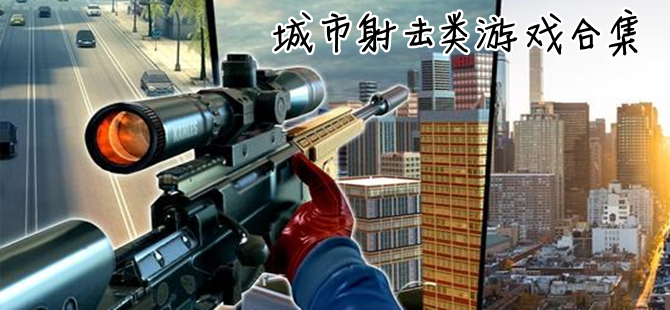 城市射击类手机游戏