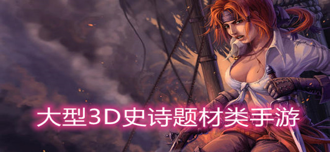 大型3D史诗题材类手游