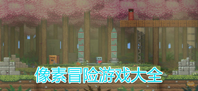 像素冒险游戏大全