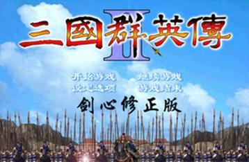 三国群英传2剑心版