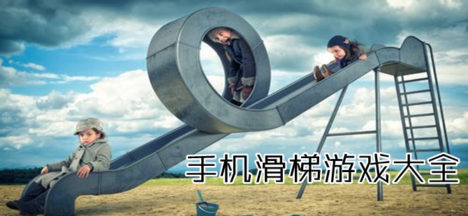 手机滑梯游戏专区