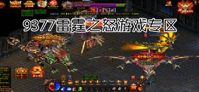 9377雷霆之怒游戏专区