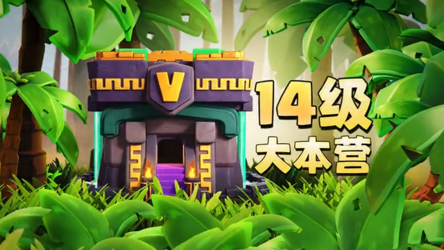 部落冲突14本更新版Clash of Clans