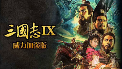 psp三国志9威力加强版