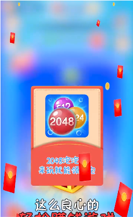 2048泡泡消红包版