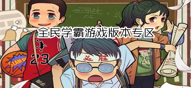 全民学霸所有版本游戏