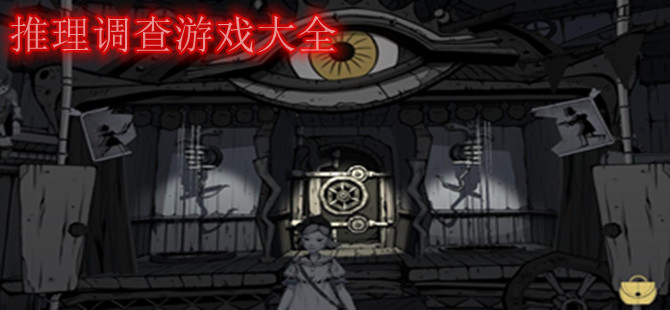 推理调查游戏大全