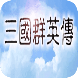 三国群英传1加强版